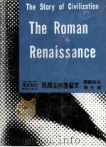 世界文明史 16 文艺复兴在罗马 1975 PDF电子版封面 杜兰著;幼狮翻译中心编译