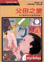 父母之爱 化爱为有效的家庭教育能力 1988 PDF电子版封面 郑石岩著