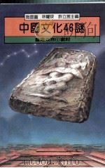 中国文化46谜   1990  PDF电子版封面  9570501359  施宣圆等主编 