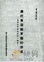 唐代东亚教育圈的形成 东亚世界形成史的一侧面 1984 PDF电子版封面 高明士著