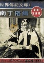 南丁格尔 豪华注音版 1970 PDF电子版封面 林怀卿译