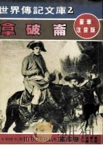 拿破仑 豪华注音版 1970 PDF电子版封面 林怀卿译