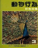 动物行为彩色珍集 3 1981 PDF电子版封面 吴惠国等编