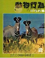 动物行为彩色珍集 2 1981 PDF电子版封面 吴惠国等编