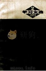 学习文选  1972年  2  认真学习马列主义（1972 PDF版）