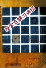 搜索求解与编程   1993  PDF电子版封面  7306007823  唐瑞圭，韩靖编著 