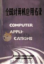 全国计算机应用名录 第4册 1988 PDF电子版封面 机械电子工业部微型计算机专业情报网编