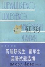 历届研究生 留学生 英语试题选编 1981 PDF电子版封面 7072·1220 周永启,张礽荪,王叔凯编