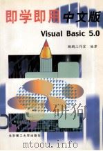 即学即用中文版Visual Basic 5.0 1999 PDF电子版封面 7810455710 鲲鹏工作室编著