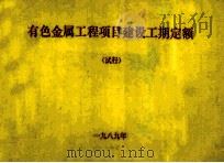 有色金属工程项目建设工期定额  试行（1989 PDF版）