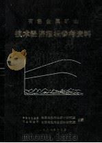 有色金属矿山 技术经济指标参考资料 1988 PDF电子版封面 许祖浩,任启明主编