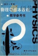 物理学基本教程 教学参考书 1990 PDF电子版封面 7562403465 李行一等编