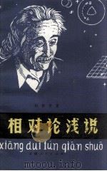 相对论浅说 1980 PDF电子版封面 13116·62 白祖诗编著