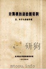 计算机自动绘图资料 5 计算机基础原理 1980 PDF电子版封面 北京航空学院制图教研室编