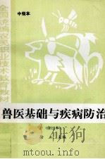 兽医基础与疾病防治 修订本 1984 PDF电子版封面 710903965X 徐立主编