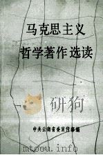 马克思主义哲学著作选读 1989 PDF电子版封面 7536702515 中共云南省委宣传部编