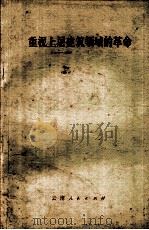 重视上层建筑领域的革命 1973 PDF电子版封面 3116·262 黎坚著