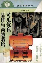 黄瓜优良品种与高效栽培 1998 PDF电子版封面 7534922437 王俊基主编