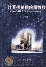 计算机辅助绘图教程   1999  PDF电子版封面  7810362119  白云编著 