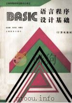 BASIC语言程序设计基础 计算机教材 1989 PDF电子版封面 7541502790 张继康,李存俊,李静仪编著