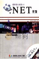 程序员大本营3.0  NET开发（ PDF版）