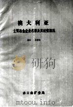 澳大利亚 主要冶金企业名录及其经营概况 1987 PDF电子版封面 易德寿编译