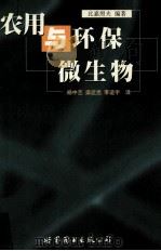 农用与环保微生物 1999 PDF电子版封面 7506243164 (日)比嘉照夫著;杨中艺等译