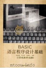 BASIC语言程序设计基础 计算机教材(选修) 1993 PDF电子版封面 7541502790 张继康,李存俊,李静仪编著