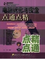 电脑优化与安全点通点精（ PDF版）