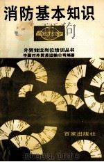 消防基本知识 1993 PDF电子版封面 7805764050 姚大伟,朱炳文主编