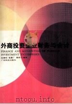 外商投资企业财务与会计 1992 PDF电子版封面 753590923X 张德明等编著