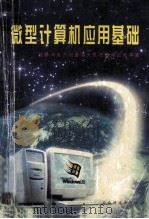 微型计算机应用基础 1996 PDF电子版封面 7541607932 刘德华,王元亮主编