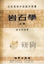 岩石学 上 1957 PDF电子版封面 13038·116 (苏)卢奇茨基(В.И.Лучицкий)著;马名权等译