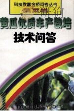 黄瓜优质丰产栽培技术问答 1999 PDF电子版封面 7533124057 李秀美,马怀君编著
