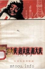 学大庆 赶大庆 超大庆 1966 PDF电子版封面 云南人民出版编辑
