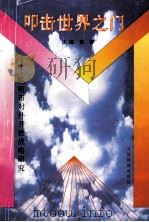 叩击世界之门 昆明市对外开放战略研究 1996 PDF电子版封面 7541608262 黄智主编