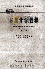 无机化学教程 下 1958 PDF电子版封面 K13010·515 戴安邦,尹敬执,严志弦等编著