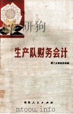 生产队财务会计   1972  PDF电子版封面    厦门大学经济系编 