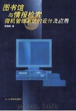 图书馆与情报检索微机管理系统的设计与应用 1999 PDF电子版封面 7536438419 罗晓辉编著