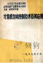 计算机自动控制技术及其应用（1987 PDF版）