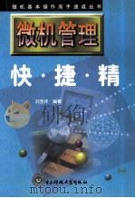 微机管理快·捷·精 1999 PDF电子版封面 7810650602 刘昱祥编著