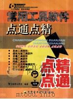 常用工具软件点通点精（ PDF版）