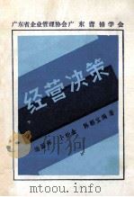 经营决策 1985 PDF电子版封面 汤国辉等编著