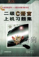 二级C语言上机习题集（ PDF版）