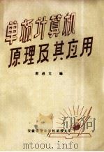 单板计算机原理及其应用 1987 PDF电子版封面 翟进文编