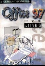 Office97中文版入门与提高 1998 PDF电子版封面 7115071810 王世忠主编
