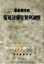 无缝钢管厂 电气设备安装与调整 1954 PDF电子版封面 鞍钢电气安装工程公司编