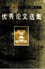 中国有色金属工业第二次工业普查  优秀论文选集   1987  PDF电子版封面    李文杰主编；季永康，刘有锡副主编 
