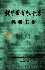 新中国有色金属 钨钼工业 1987 PDF电子版封面 《当代中国有色金属工业》编委会编