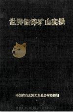 世界铅锌矿山实录 1990 PDF电子版封面 李怀先,周致勤,顾丽兰主编